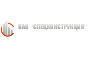 ОАО "СПЕЦКОНСТРУКЦИЯ"